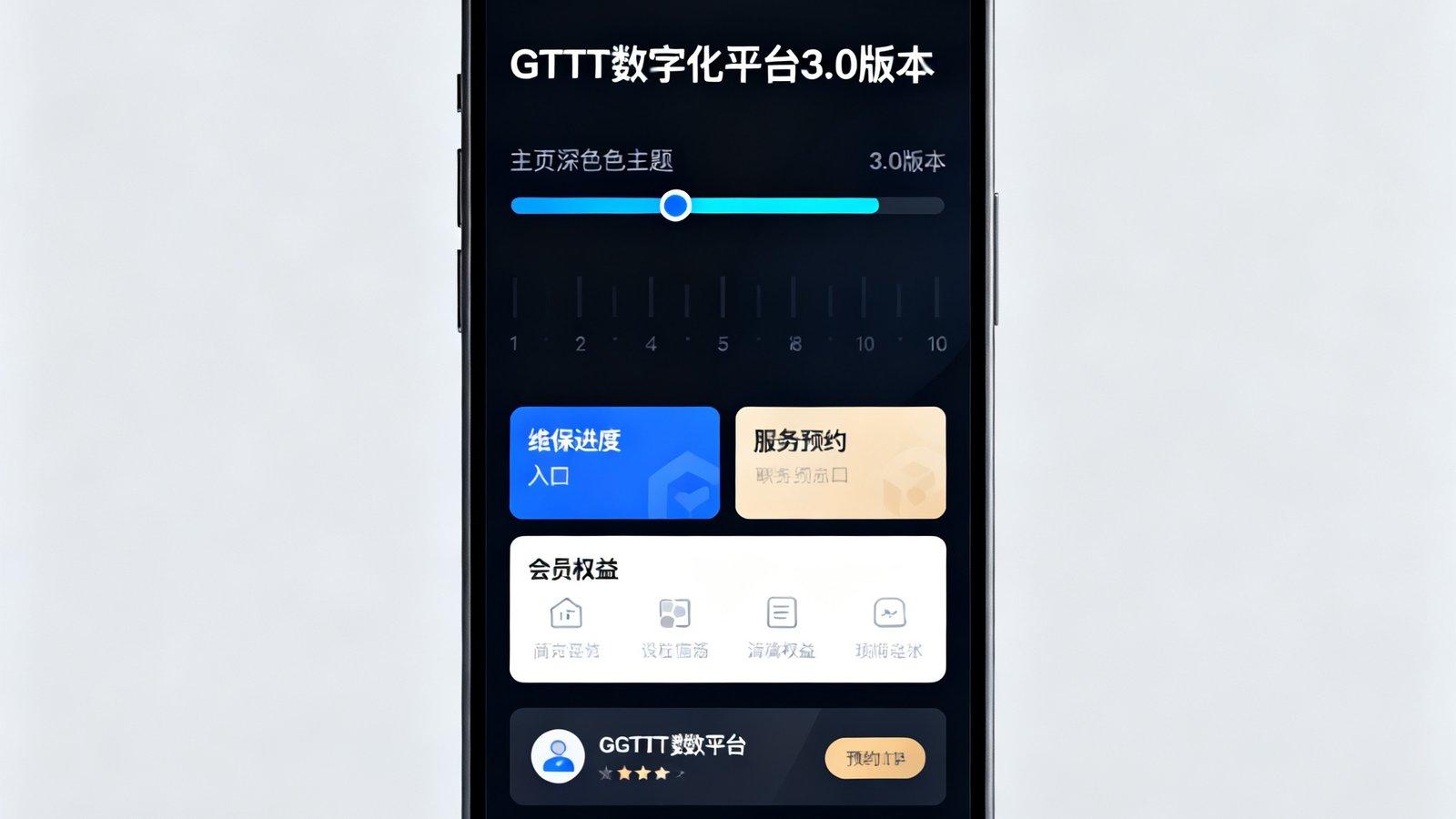 手机屏幕展示GBTJT数字化平台3.0版本的全新界面，主页采用深色主题设计，清晰展示了维保进度条、服务预约入口和会员权益模块，UI风格简洁现代